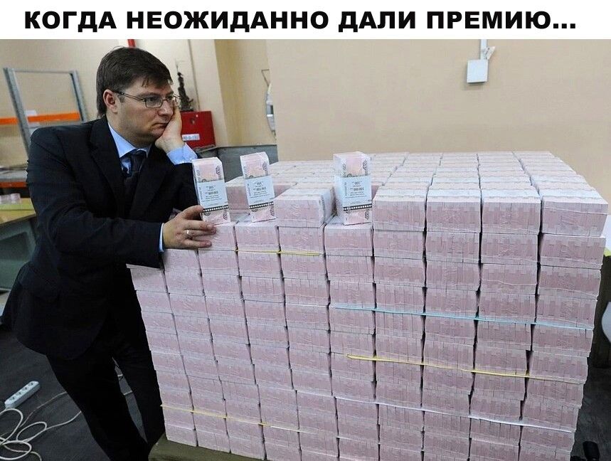КОГДА НЕОЖИДАННО ДАЛИ ПРЕМИЮ