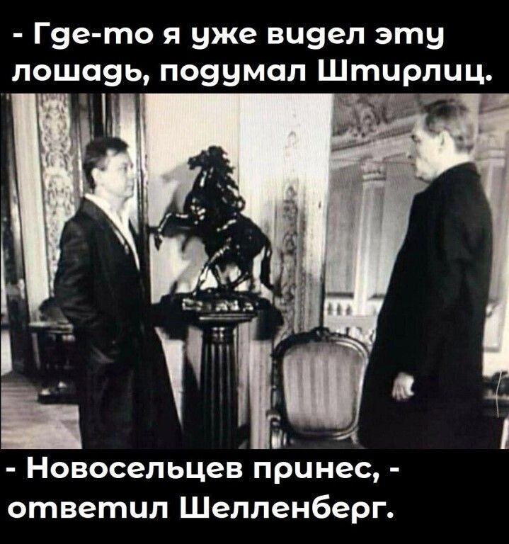 Г9е то я уже виэеп эту пошаэь поэумал Штирлиц м Новосельцев принес ответил Шелленберг