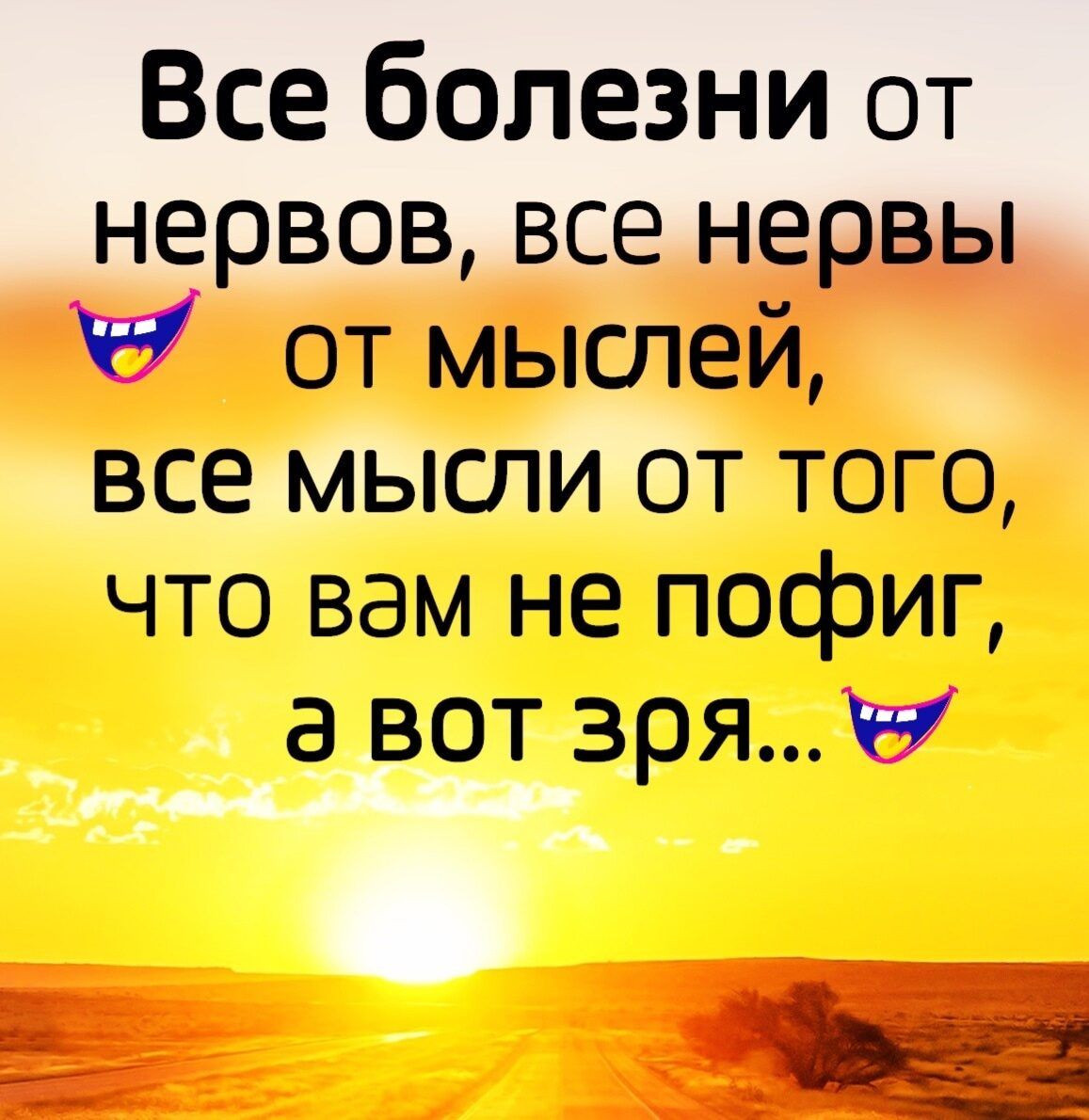 Все болезни от нервов все нервы от мыслей все мысли от того что вам не пофиг 3 вот зряві