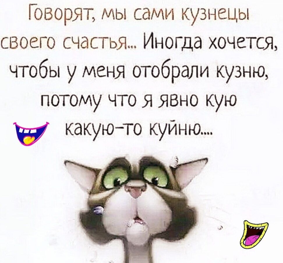 Говорят мы сами кузнецы своего счастья Иногда хочется чтобы у меня отобрали кузню потому что Я явно кую какуюто куйню