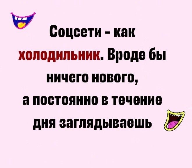 Соцеети как холодильник Вроде бы ничего нового а постоянно в течение дня заглядываешь