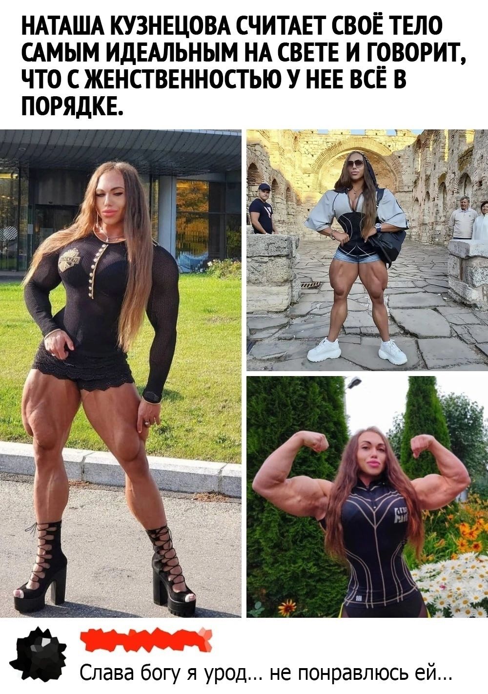 НАТАША КУЗНЕЦОВА СЧИТАЕТ СВОЕ ТЕЛО САМЫМ ИДЕАЛЬНЫМ НА СВЕТЕ И ГОВОРИТ ЧТО С ЖЕНСТВЕННОСТЫО У НЕЕ ВСЕ В ПОРЯДКЕ Слава богу я урод не понравлюсь ей
