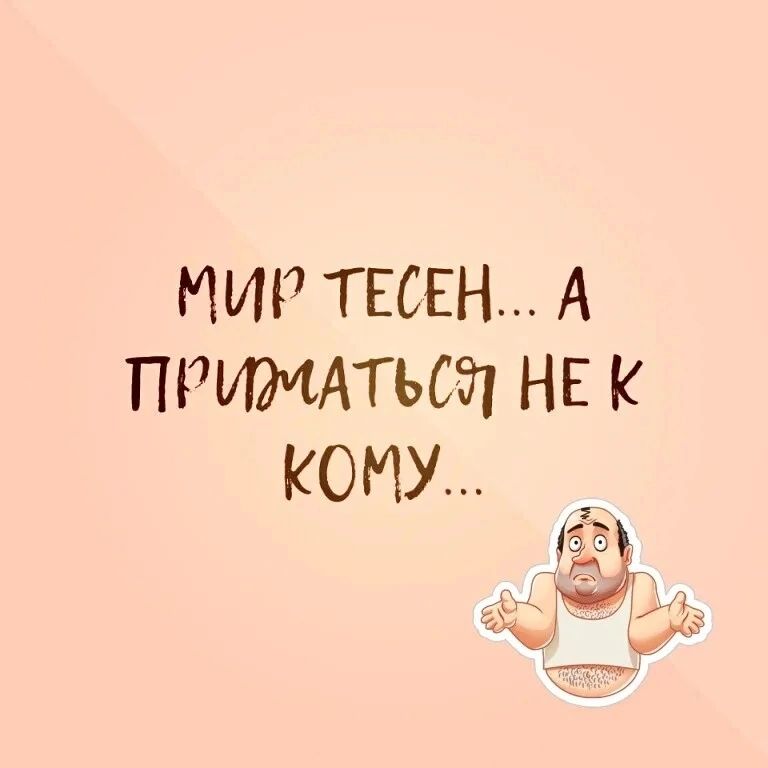 МИР ТЕСЕН А ПРИМАТЬСЁП НЕ К КОМУ