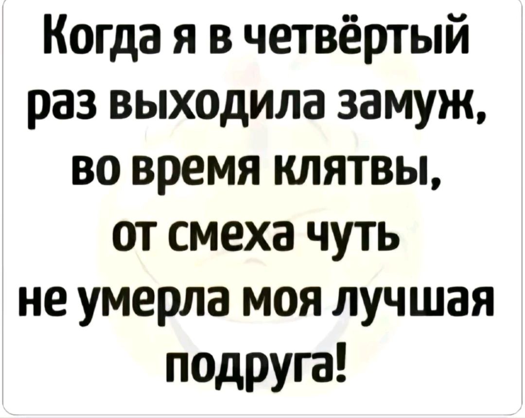 Когда я в четвёртый раз выходила замуж во время клятвы от смеха чуть не умерла моя лучшая подруга