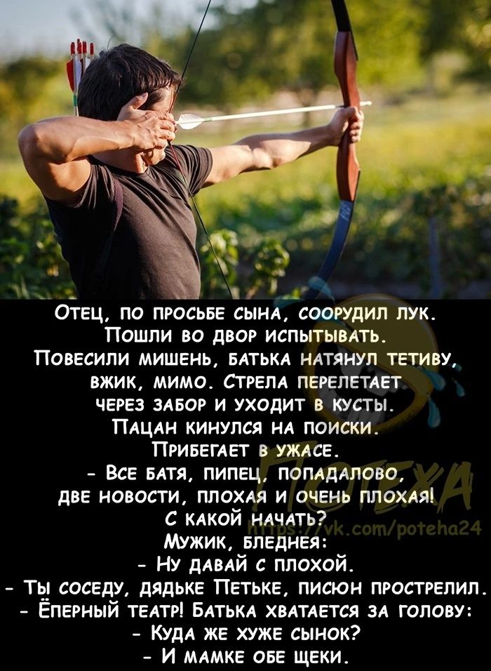 _ ОТЕЦ по просьбе шил соорудил пук Пошли во двор испытывдть Повесили мишгиь мтькл ндтяиуп тетиву шик мимо стием пгрепгтдет через мног и уходит в кусты Пдцди кинулся ил поискит ПРИБЕГАЕТ в уждсе все Бля пипец поплддпово две новости ппохдя и очгнь плохдяі с кдкой ндчдть Мужик БПЕДНЕЯ ну дАВАЙ плохой Ть__ соседу дядька Петьке пиаюн прострелил Ёперный титр Блтьм ХВАТАЕТСЯ за голову КУДА жг хуже сынок 