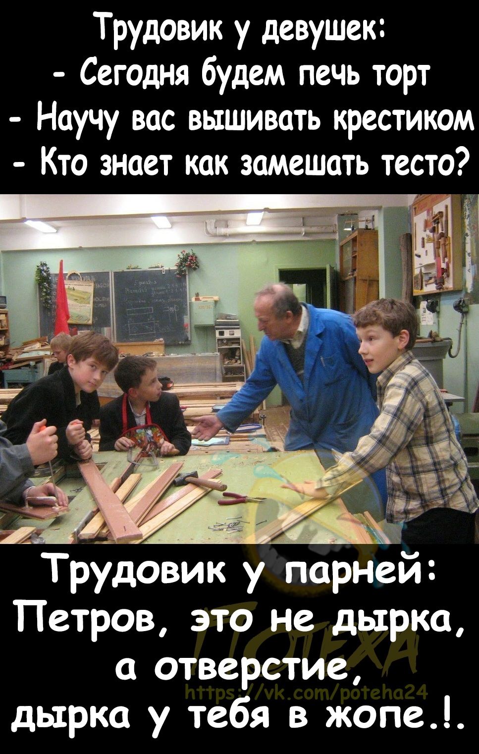 Трудовик у девушек Сегодня будем печь торт Научу вас вышивать крестиком Кто знает как замещать тесто Трудовик у парней Петров это не дырка отверстие дырка у тебя в жопе