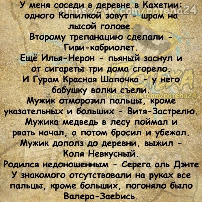 У меня соседи деревне Кихати одного Капилкой опут шрам ип лысой голов Второму трепанацию сделали Гиви кабриолет ЕщЕ Илья Нерон пьяный заснул и от сигареты три дома сгорело И Гурам Красная Шапочка у Н_его бабушку волки _сьели Мужик отморозил пальцы крЪм указотельшцх и больших Витя 3гитрпю Мужика медведь в лесу поймал и рвать начал и потом бросил и убежал Мужик дсгюлз до деревни выжил Коля Нсвкуснпй