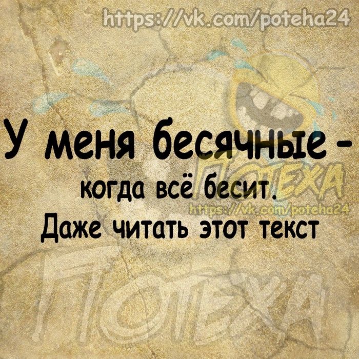 У Меня бесячньте когда всё бесит Даже читать этот текст