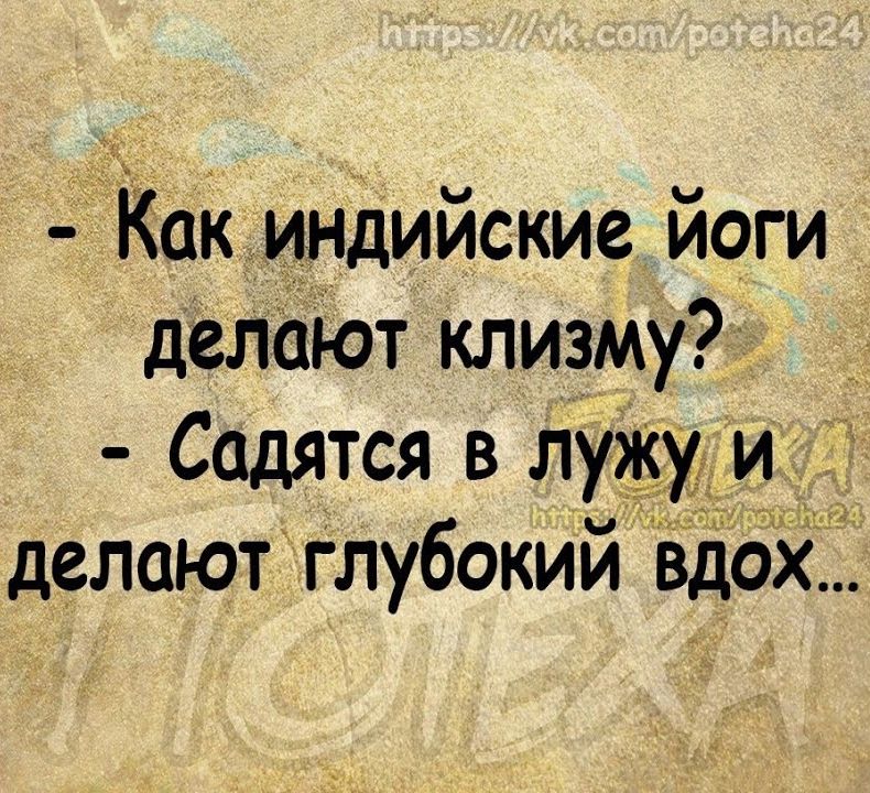 Как индийские йоги делают клизму Садятся в лущиф делают глубокий Вдох