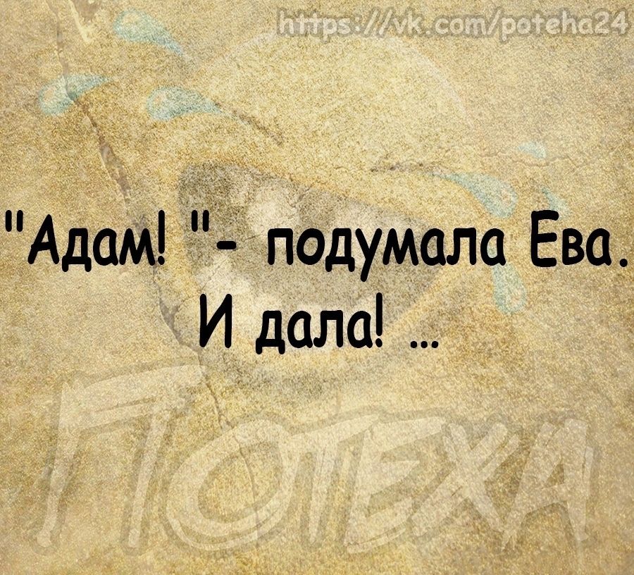 Адам подумала Ева И_ дала