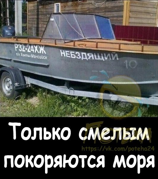 Только смелым покоряются моря