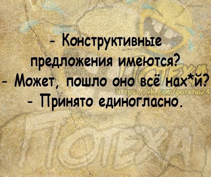 Конструктивные предложения имеются и Может пошло оно всё нах Принято единогласно