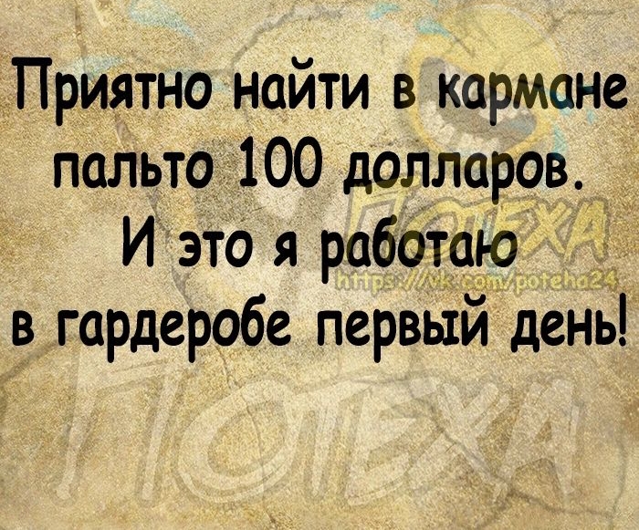 Приятно найти в кармане пальто 100 долларов И это я работаю в гардеробе первый день