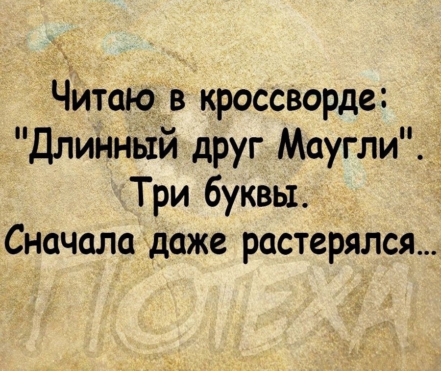 ЧИтаю в кроссворда Длиннвхй друг Маугли Три буквы Сначала даже растерялся