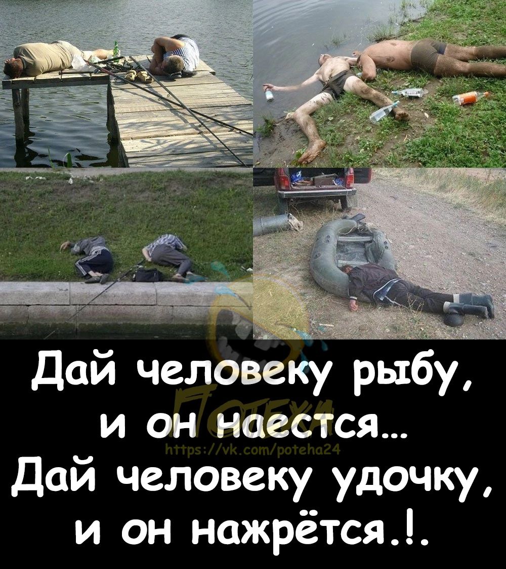 Дай человеку рыбу и он наестся Дай человеку удочку и он нажрётся