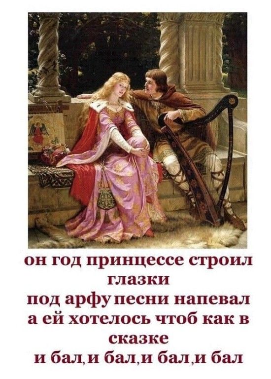 глазки под арфу песни напевал а ей хотелось чтоб как в сказке и бани бали бали бал
