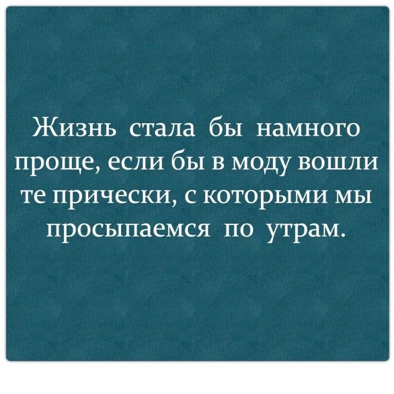 Жизнь стала бы намного проще если бы в моду вошли те ПРИЧЕСКИ С КОТОРЫМИ МЫ просыпаемся ПО утрам
