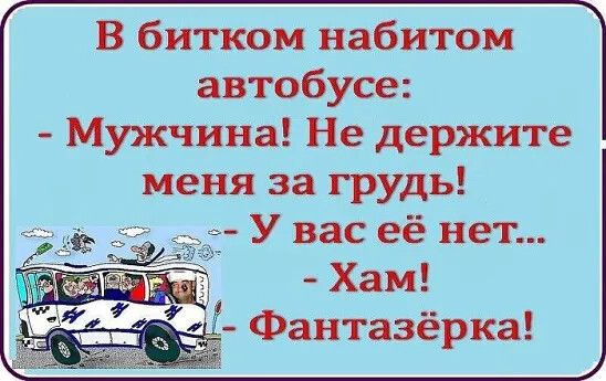 В битком набитом автобусе Мужчина Не держите меня за грудь У вас её нет
