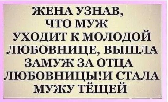ЖЕНА узныз что муж уходит к молодой лювовницв ВЫШЛА ЗАМУЖ ЗА ОТЦА лювовницьпи СТАЛА мужу ТЁЩЕЙ