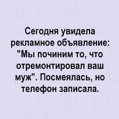 Сегодня увидела рекламное объявление Мы починим то что отремонтировал ваш муж Посмеялась но телефон записала