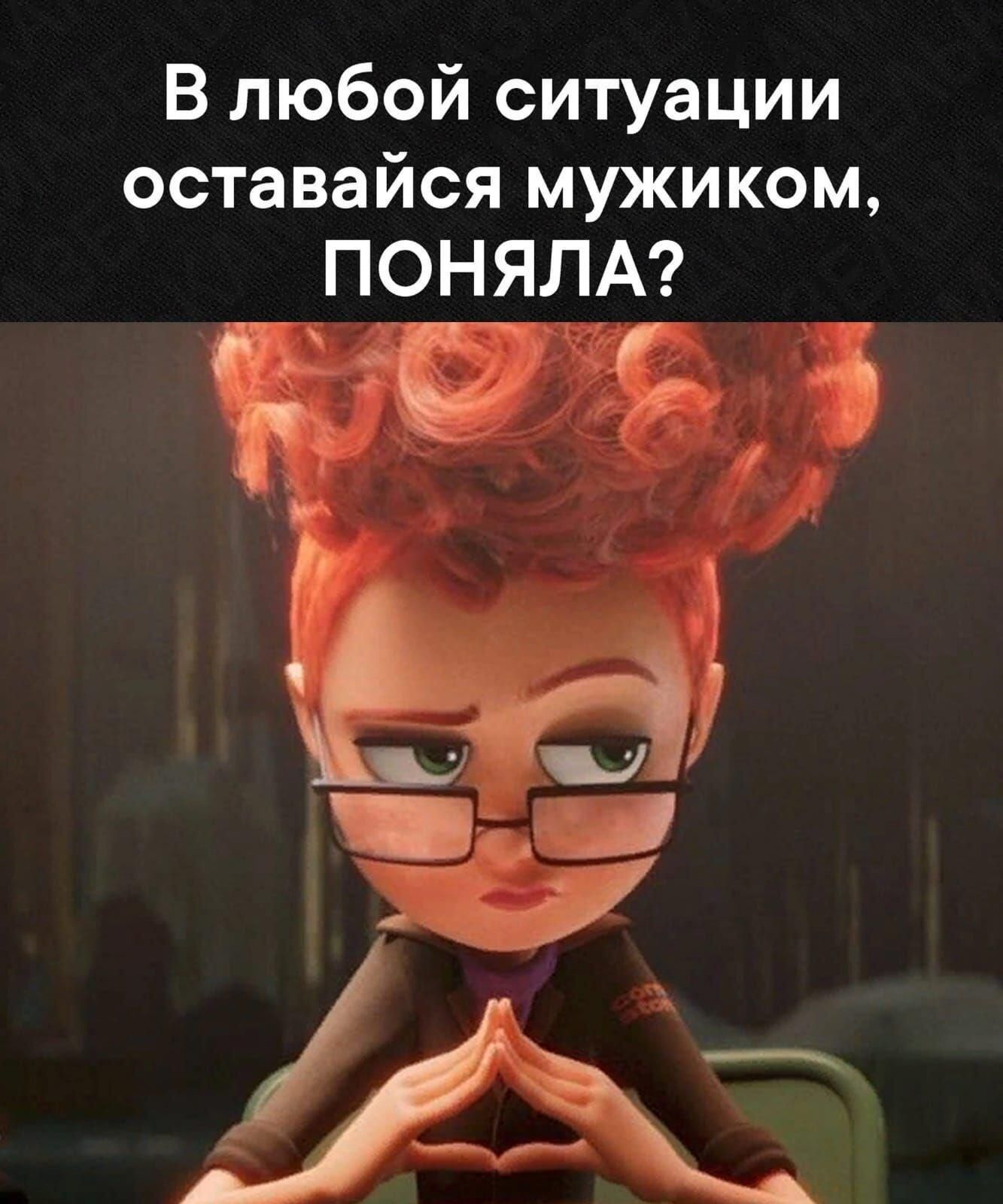 В любой ситуации оставайся мужиком ПОНЯЛА Ёг ён _а