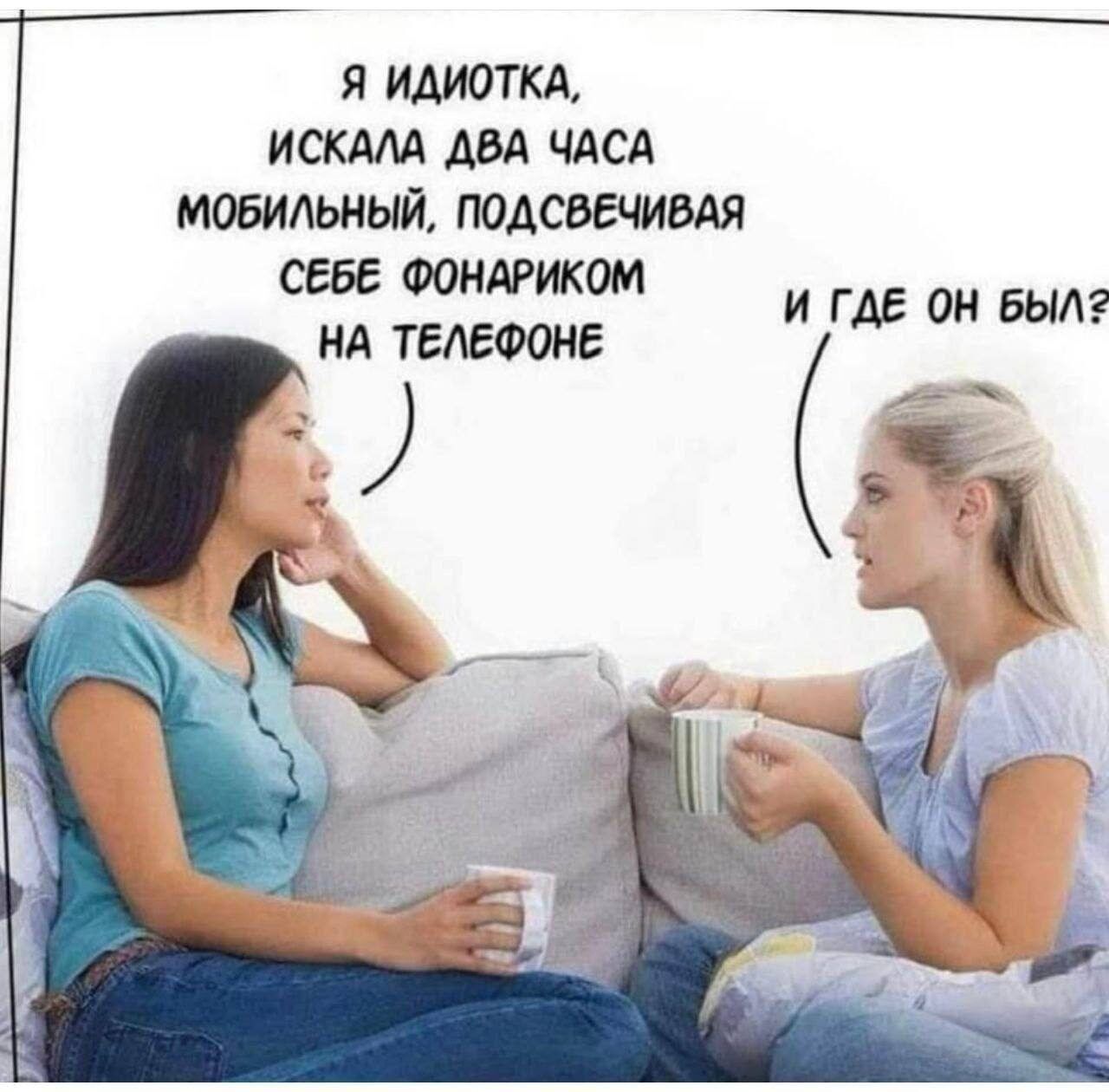 Я ИАИОТКА ИСКАШ ЧАСА МОБИЛЬНЫЙ ПОАСВЕЧИВАЯ СЕБЕ ФОНАРИКОМ Г НА ТЕЛЕФОНЕ И М 0 БЫЛ