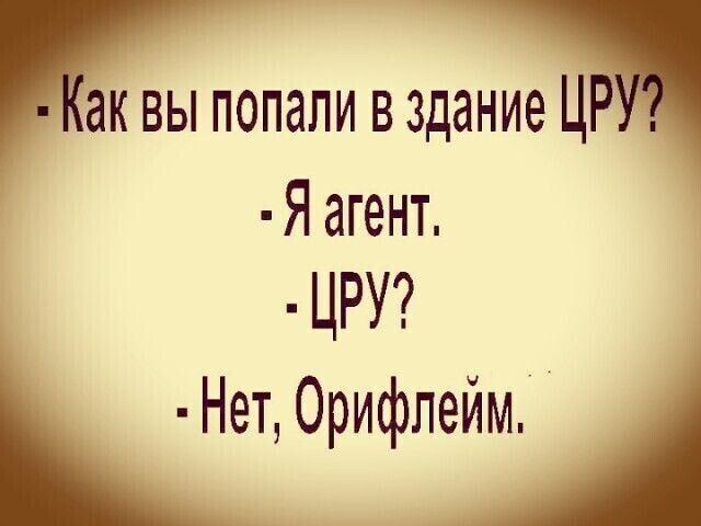 ак вы попали в здание Ц Я агент ЦРУ _ Нет Орифлейм