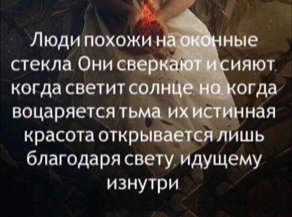 Люди похожи стекла Они св ияют красота открывай лишь благодаря свету идущему изнутри
