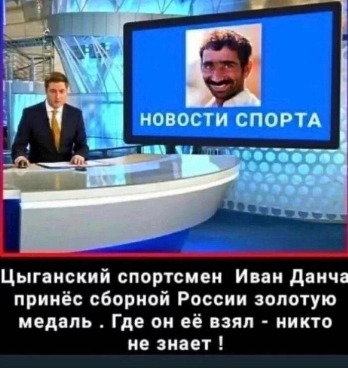 Цыганский спортсмен Иван двнча принёс сборной России золотую медаль Где он её взял никто не знает