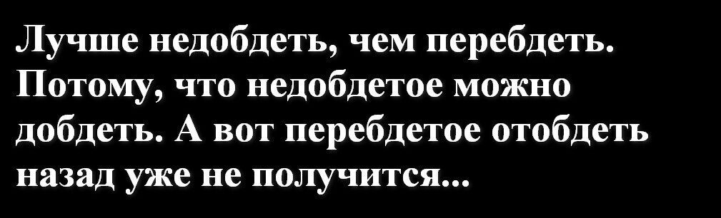Перебдеть значение. Лучше недобдеть чем перебдеть потому что Недобдетое можно добдеть. Лучше перебдеть чем. Лучше перебздеть чем. Лучше перебдеть чем недобдеть кто сказал