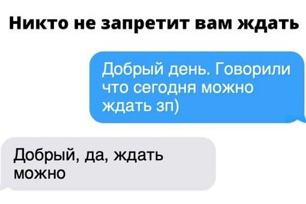НИКТО не запретит вам ждать добрый да ждать можно