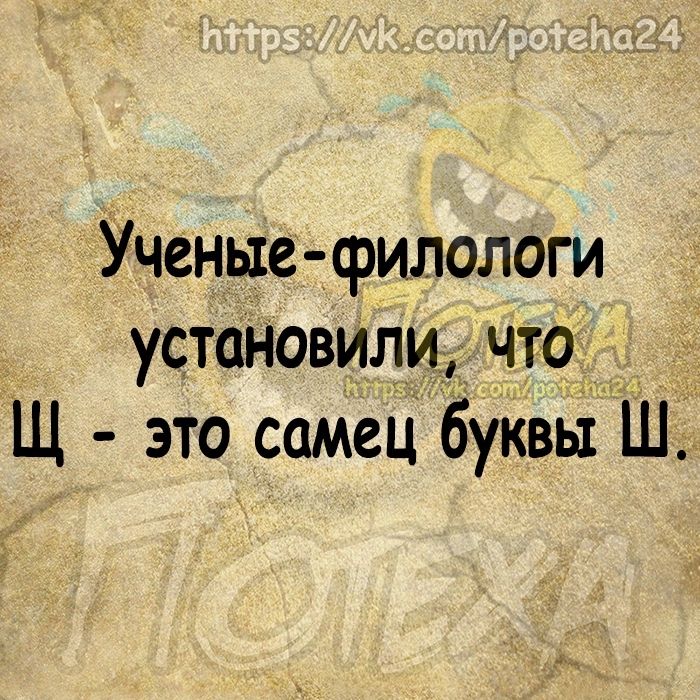 Ученые филологи установили что Щ это самец буквьі Ш