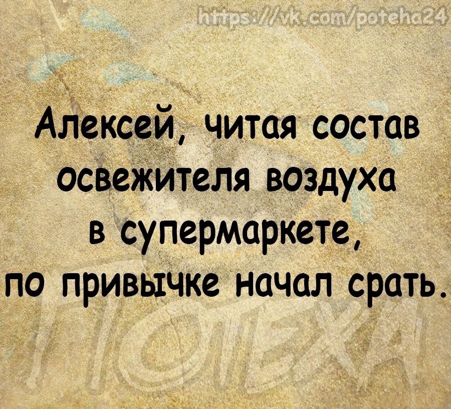 Арский читая состав освеЖителя воздуха в супермаркете по привычке начал срать