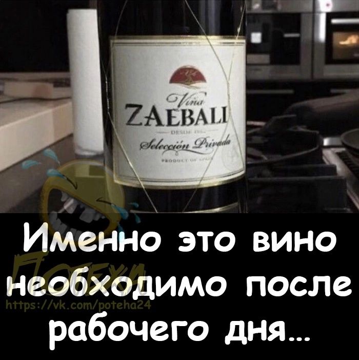 Именно это вино необходимо после рабочего дня