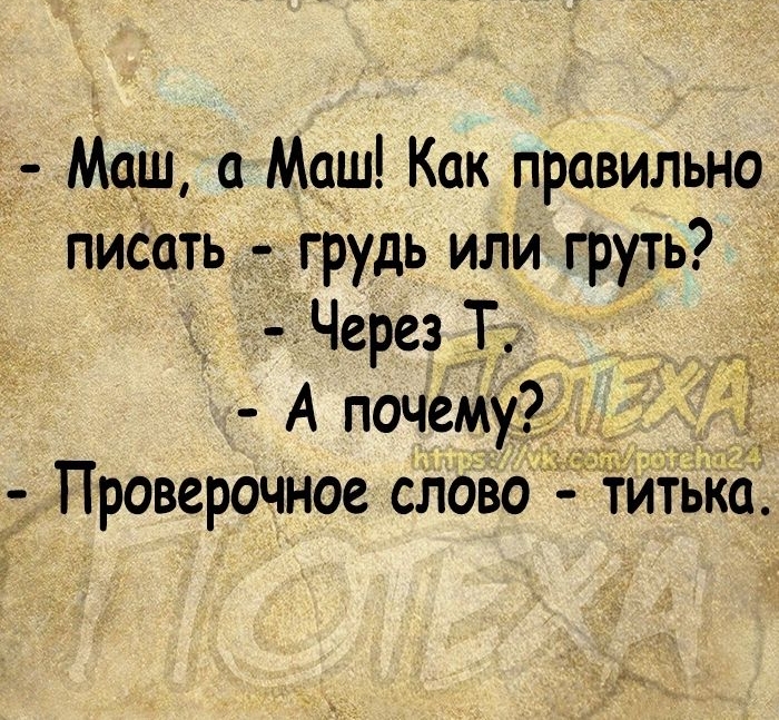 _ Маш Маш Как правильно писать грудь или груть Через Т А почему 7 Проверочное слово тИіькб