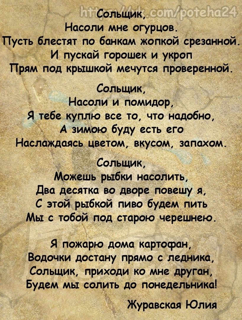 Сайтик Носоли ми огурцов Пусть блестят по банкам жопкой срездииой И пускай горошек и укроп Прям под крышкой мечутся проверенной Сольшик Носопи и помидор Я тебе куплю все то что подобно А зимою буду есть его Наслождоясь цветом вкусом запахом Сольщмк Можешь рыбки насолить два десятка во дворе поищу я С этой рыбкой пиво будем пить Мы с тобой под второю черешею Я пожорю дома картофон Водочки достану п