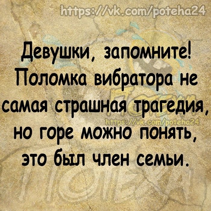 Девушки запомните ПОломка вибратора не самая страшная трагедия на горе можНо панять это был член семьи