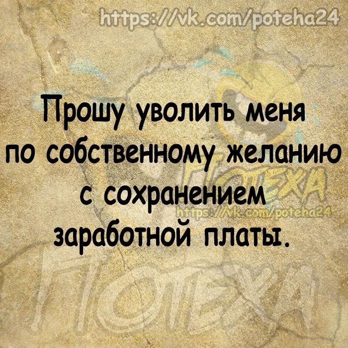 Прошу уволить меня по собственному желанию с сохранением заработной платы
