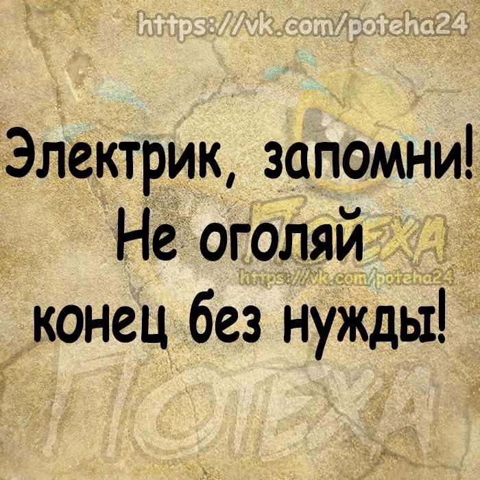 Электрик запомни Не оголяй _ конец без Нужды