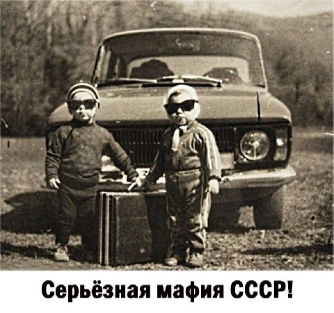 Серьёзная мафия СССР