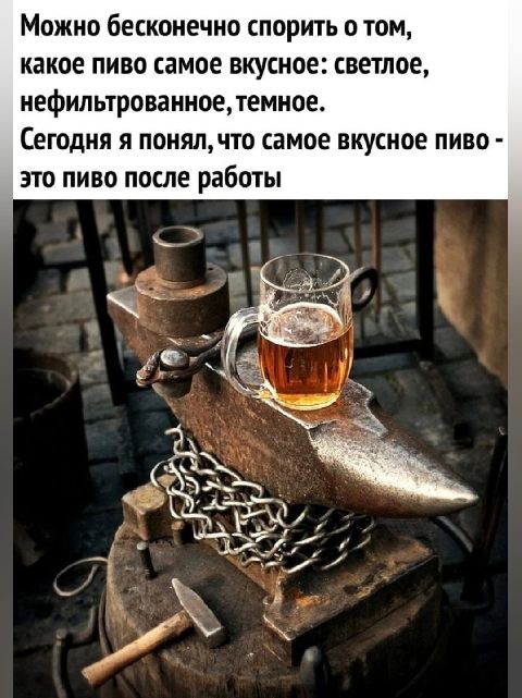 Можно бесконечно спорить о том какое пиво самое вкусное светлое иефильтрованноелемное Сегодня я понялчто самое вкусное пиво это пиво после работы