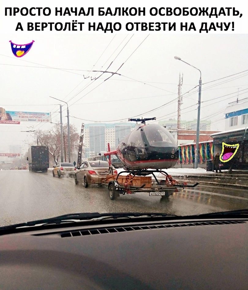 просто НАЧАЛ БАЛКОН освовождмь А вертолёт нддо отввзти нд дАЧУ