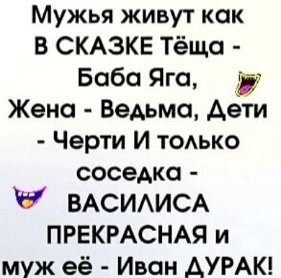Мужья живут как в СКАЗКЕ Тёща Баба Яга Жена Ведьма дети Черти И тодько соседка 6 ВАСИАИСА ПРЕКРАСНАЯ и муж её Иван АУРАК