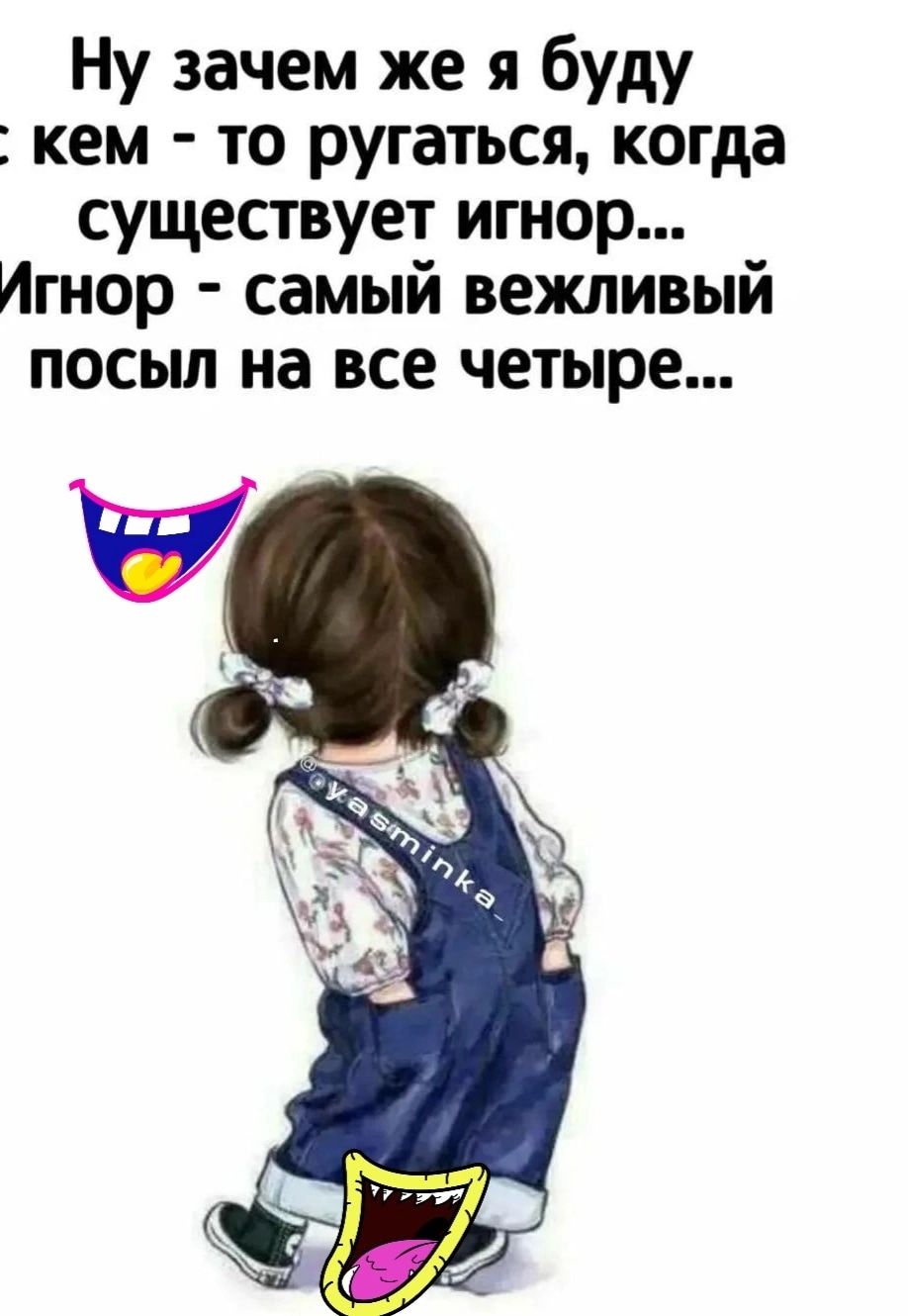 Ну зачем же я буду кем то ругаться когда существует игнор Игнор самый вежливый посып на все четыре