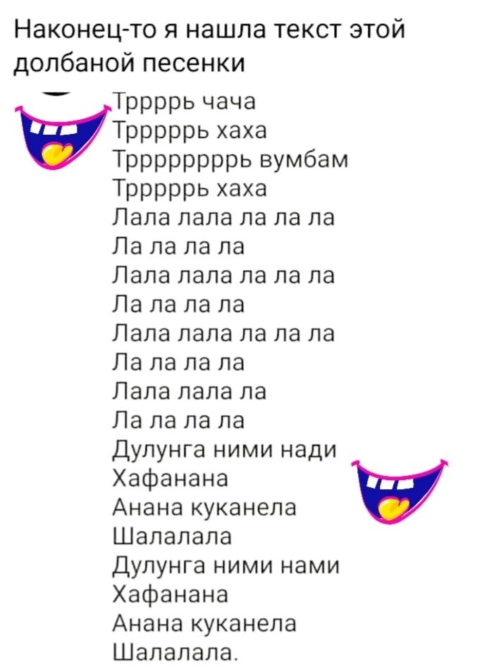 Наконецто я нашла текст этой долбаной песенки Тррррь чача ударить хака Тррррррррь вумбам Трррррь хаха Лапа папа па па па Ла ла па па Лапа пала ла ла па Ла па па па Лапа пала ла ла па Па ла па па Лапа папа ла Ла ла ла ла дулуига ними нади Хафанана Анана куканепа Шалапапа дулунга ними нами Хафанана Анана куканепа Шапапапа