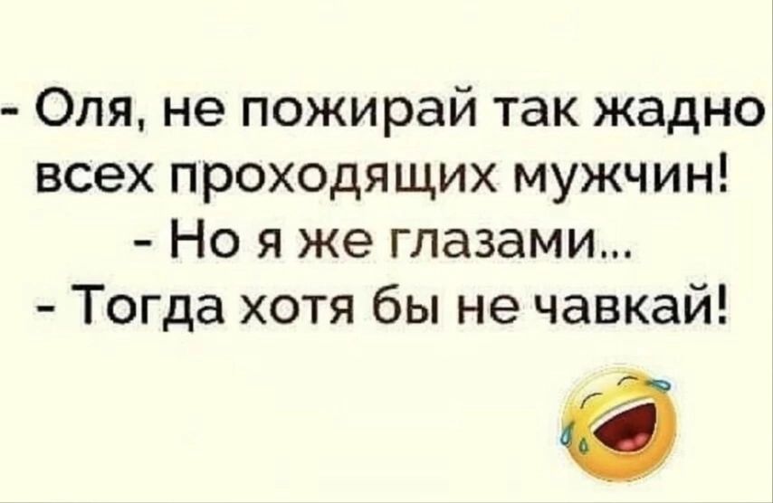 Оля не пожирай так жадно всех проходящих мужчин Но я же глазами Тогда хотя бы не чавкай