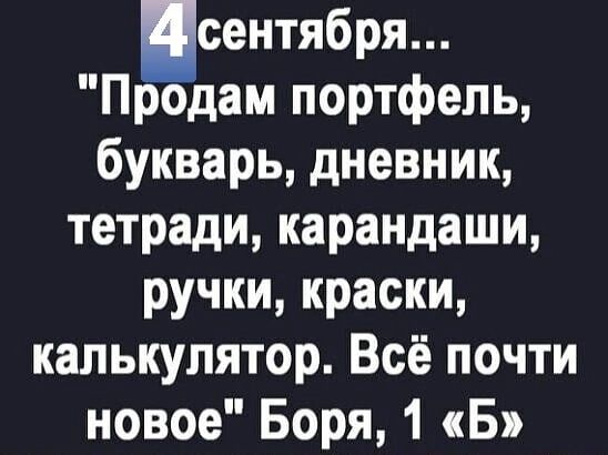 сентября Продам портфель букварь дневник тетради карандаши ручки краски калькулятор Всё почти новое Боря 1 Б