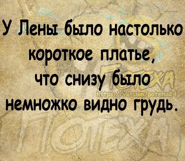 У Пены было настолько короткое платье _ ЧТО Снизу было немножко видно гЬудь