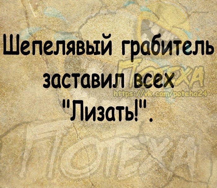 Шепелявый грабитель заставил всех Лизать