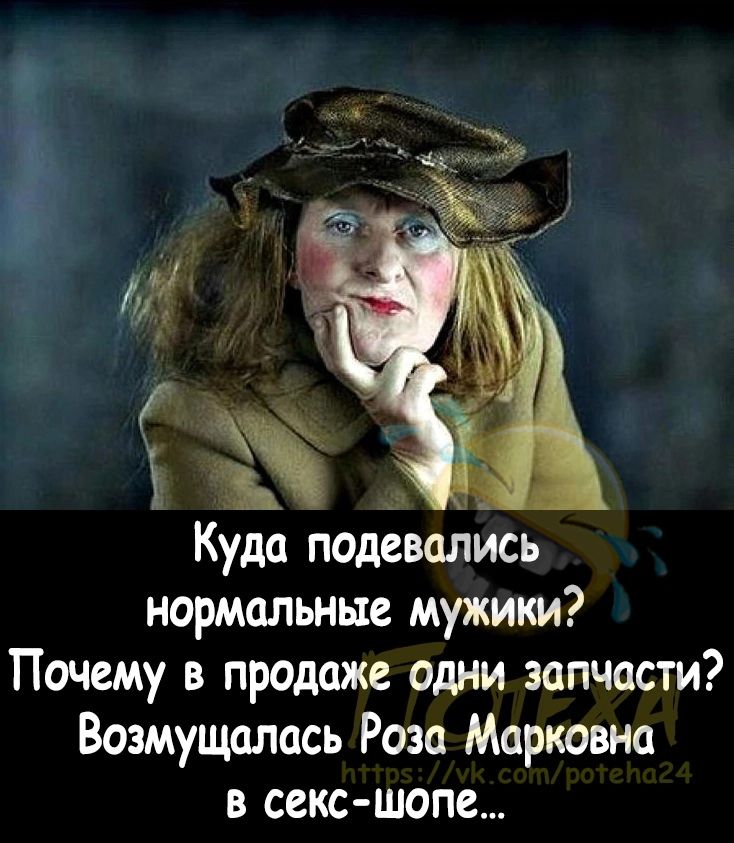 Куда подавшись нормальные мужики Почему в продаже одни запчасти Возмущалась Роза Марковна в секс шопе